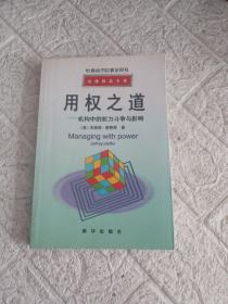 哈佛商学院独家授权哈佛精品文库-用权之道-机构中的权  扉页有字迹！