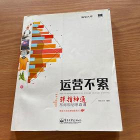 运营不累：弹指神通，布局规划思路通