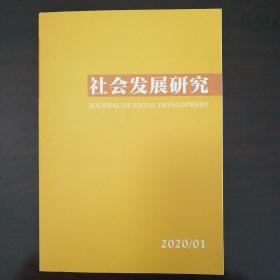 社会发展研究（2020年第1期）