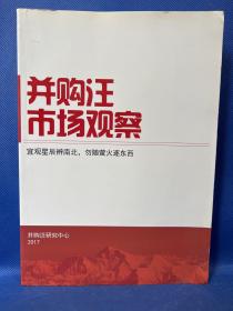 并购汪市场观察 宜观星辰变辨南北 勿随萤火逐东西