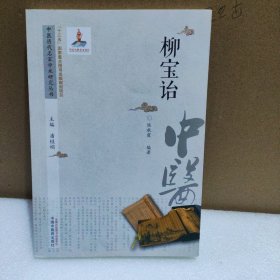 中医历代名家学术研究丛书.柳宝诒