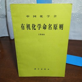 中国化学会有机化学命名原则1980