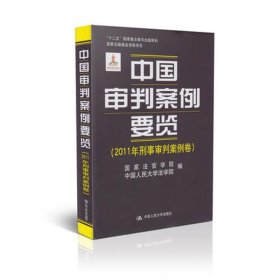 中国审判案例要览（2011年刑事审判案例卷）/“十二五”国家重点图书规划·国家出版基金资助项目