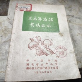 黑木耳香菇载培技术 1972年一印A医六区