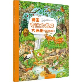 保證正版 德國專注力養(yǎng)成大畫冊 動物大搜尋 1 德國施瓦格和施泰因萊茵出版社 編 盧建 譯 (德)安妮·蘇斯 繪 9787570717958 安徽少年兒童出版社