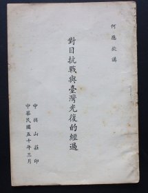 何应钦讲：对日抗战与台湾光复的经过 当年何是军政部长，在此讲稿里，讲述了大量鲜为人知有关国军，陆海空三军的战例，以空军例：击沉日军航母！