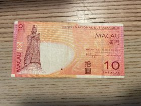 澳门大西洋银行10元纸币（鄙视卖假币的）
