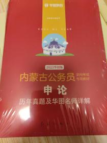 华图教育2020内蒙古公务员考试教材：申论历年真题及华图名师详解