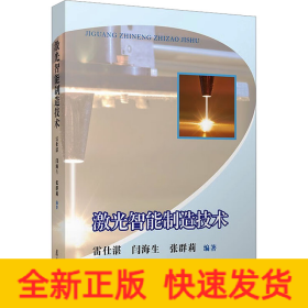 激光智能制造技術(shù)