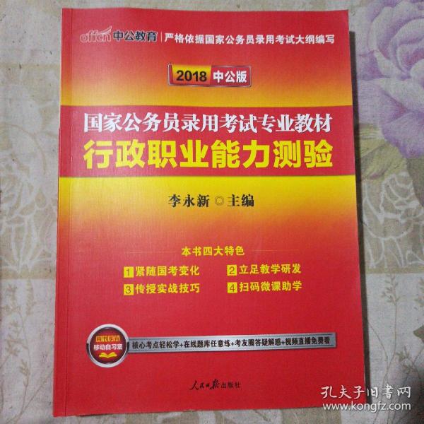 中公教育2020国家公务员考试教材：行政职业能力测验