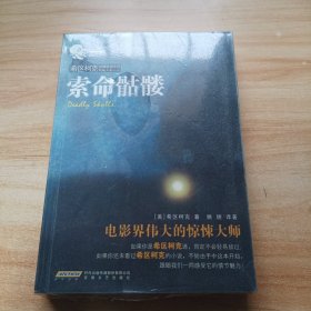 希区柯克惊悚悬疑小说典藏大系：索命骷髅