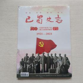 巴蜀史志 2021年 增刊