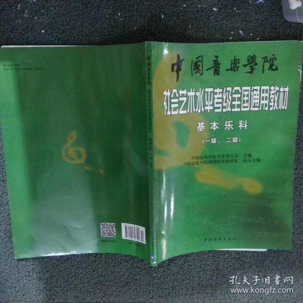 中国音乐学院社会艺术水平考级全国通用教材：基本乐科考级教程（1、2级）