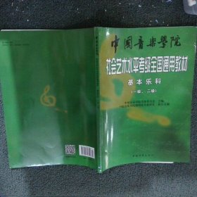 中国音乐学院社会艺术水平考级全国通用教材：基本乐科考级教程（1、2级）