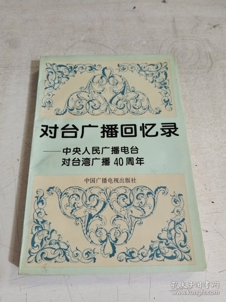 对台广播回忆录：中央人民广播电台对台湾广播40周年 95年一版一印