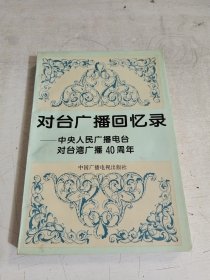 对台广播回忆录：中央人民广播电台对台湾广播40周年 95年一版一印