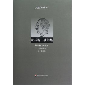 尼耳斯·玻尔集(第4卷周期系1920-1923)(精)