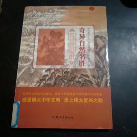 奇异自然名胜/中华复兴之光 万里锦绣河山