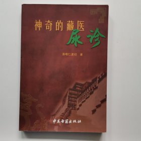 神奇的藏醫(yī)尿診