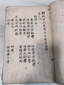 清抄本《详说古文真宝大全》前集三册十二卷全，后集五册十卷全（惜缺卷三四）一册，现存七册。