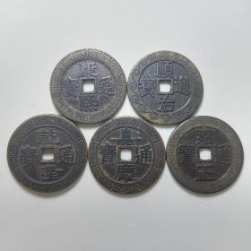 【精品五帝钱】顺治通宝、康熙通宝、雍正通宝、乾隆通宝、嘉庆通宝！币貌品相均一流！五币一起出！（裸币）
