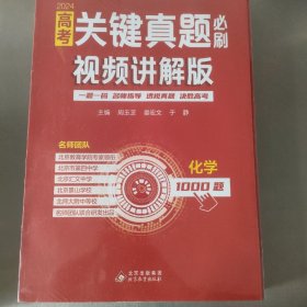 高考关键真题必刷:视频讲解版.化学 名师指导决胜高考2024版