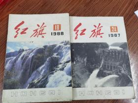 红旗1988年8本