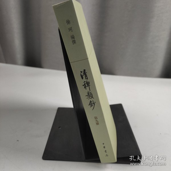 清稗类钞（全十三册）