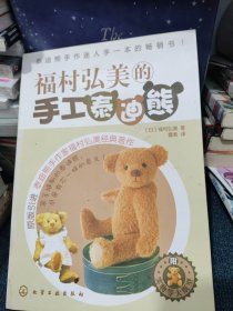 福村弘美的手工泰迪熊