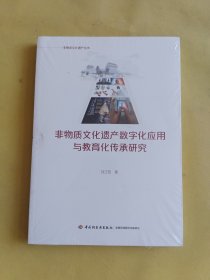 非物质文化遗产数字化应用与教育化传承研究 全新未开封