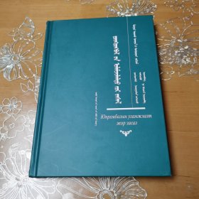 蒙医祖传药方及疗术 蒙文 蒙古医药学经典著作