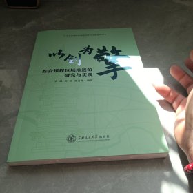 以創(chuàng)為擎，綜合課程區(qū)域推進(jìn)的研究與實(shí)踐
