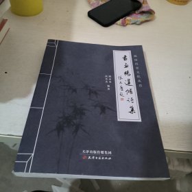 书画杨莲修诗集/廊坊历史文化丛书