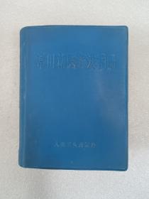 常用新医疗法手册 人民卫生出版社