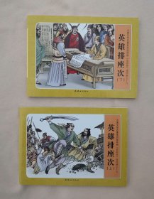 《英雄排座次》，上下册全