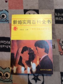 新婚实用百科全书（包邮）