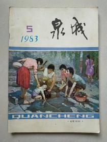 泉城 1983年5期