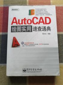 AutoCAD绘图实用速查通典