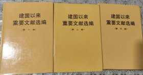 建国以来重要文献选编（第1－3册） 包邮