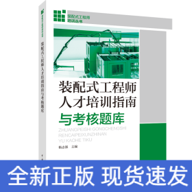 装配式工程师培训丛书 装配式工程师人才培训指南与考试题库