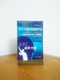 不可不知的用脑教学法——运用脑科学知识，促进学生学习