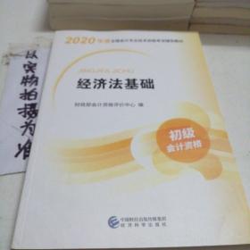 初级会计职称考试教材2020 2020年初级会计专业技术资格考试 经济法基础