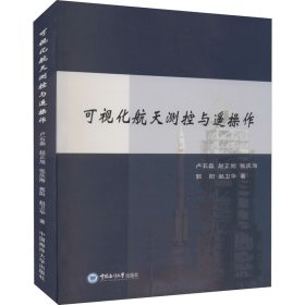 可视化航天测控与遥操作 9787567023413 卢石磊 ... [等] 著 中国海洋大学出版社