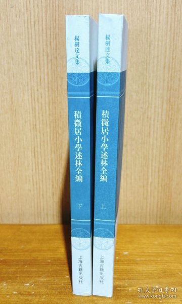 积微居小学述林全编（全二册）：杨树达文集