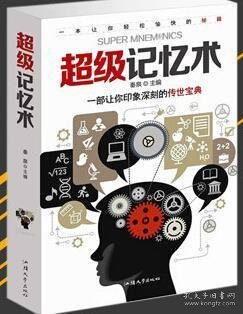 超级记忆术