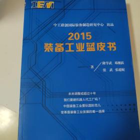 2015年装备工业蓝皮书