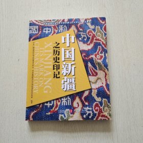 中国新疆之历史印记