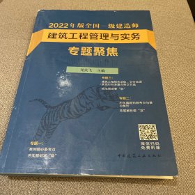 2022年版全国一级建造师建筑工程管理与实务专题聚焦