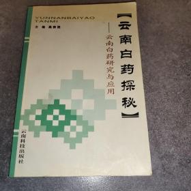 云南白药探秘:云南白药研究与应用*