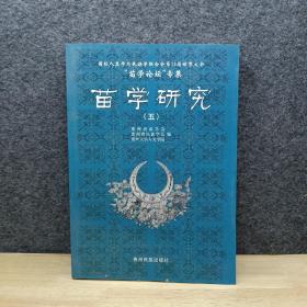 国际人类学与民族学联合会第16届世界大会“苗学论坛”专集：苗学研究（5）